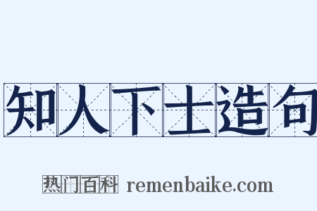 知人下士造句是什么意思的图片